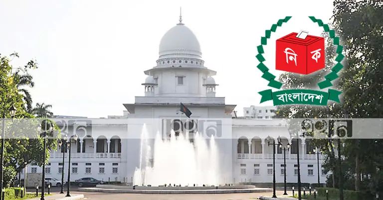 হাইকোর্ট ও নির্বাচন কমিশন